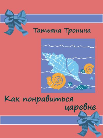 Книга Как понравиться царевне? (Татьяна Тронина)