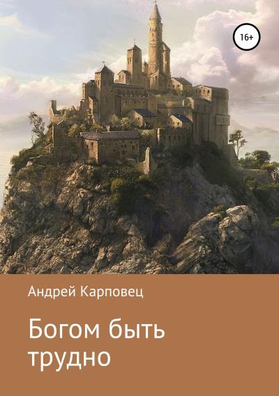 Книга Богом быть трудно (Андрей Сергеевич Карповец)