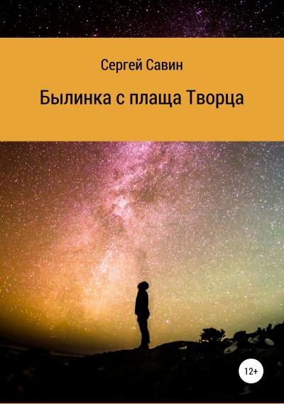 Книга Былинка с плаща Творца (Сергей Савин)