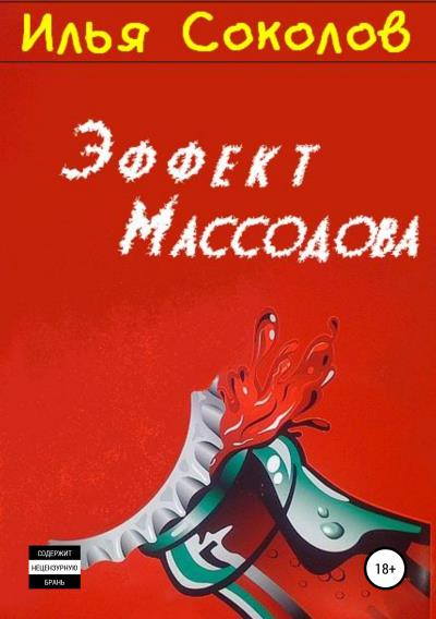 Книга Эффект Массодова (Илья Соколов)