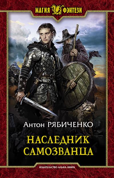 Книга Наследник самозванца (Антон Рябиченко)