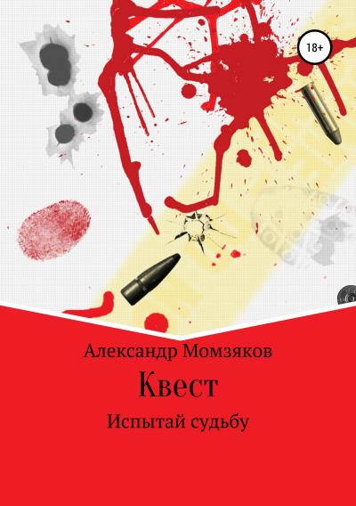 Книга Квест (Александр Александрович Момзяков)