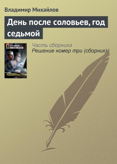 Книга День после соловьев, год седьмой (Владимир Михайлов)