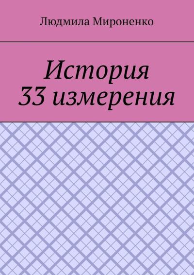 Книга История 33 измерения (Людмила Мироненко)