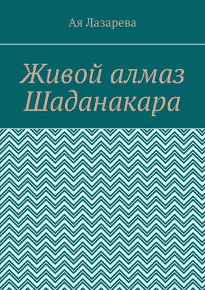 Книга Живой алмаз Шаданакара (Ая Лазарева)