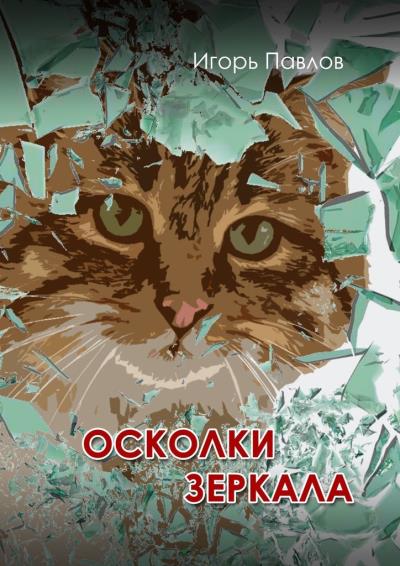 Книга Осколки зеркала (Игорь Павлов)