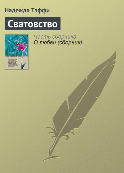 Книга Сватовство (Надежда Тэффи)