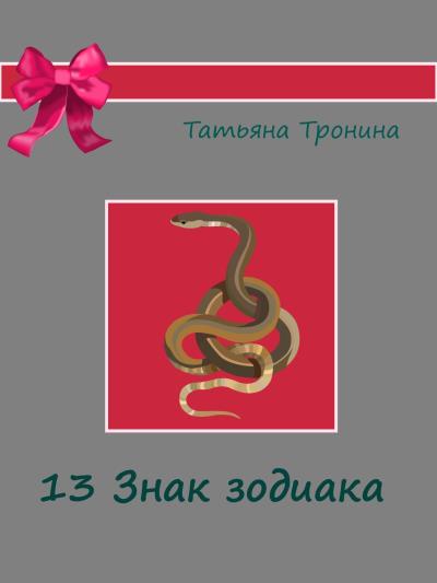 Книга Тринадцатый знак Зодиака (Татьяна Тронина)