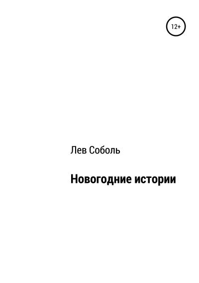 Книга Новогодние истории (Лев Соболь)