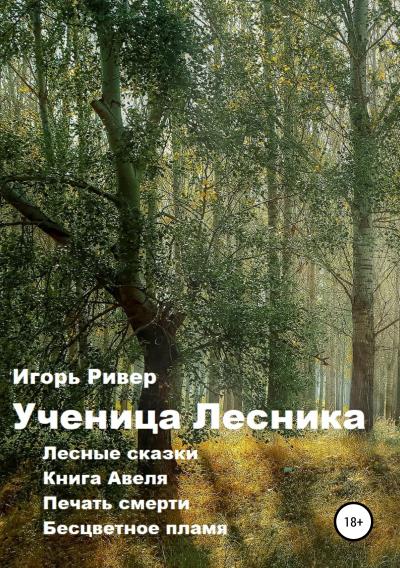 Книга Ученица Лесника (Игорь Ривер)