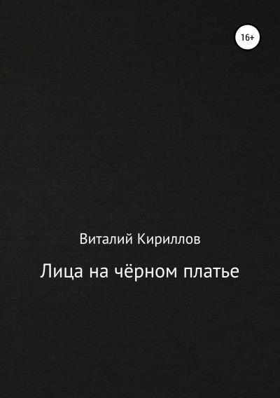 Книга Лица на чёрном платье (Виталий Александрович Кириллов)