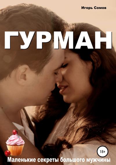 Книга Гурман (Игорь Сомов)