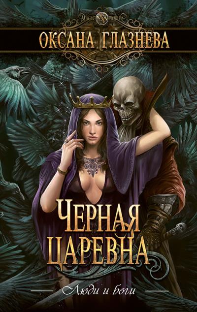 Книга Черная царевна (Оксана Глазнева)