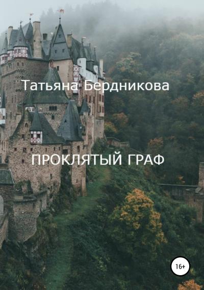 Книга Проклятый граф (Татьяна Андреевна Бердникова)