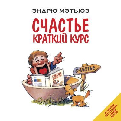 Книга Счастье. Краткий курс (Эндрю Мэтьюз)