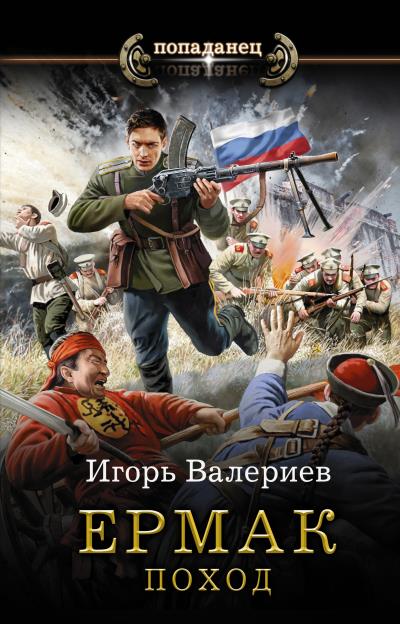 Книга Ермак. Поход (Игорь Валериев)