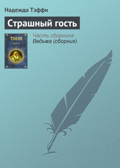 Книга Страшный гость (Надежда Тэффи)