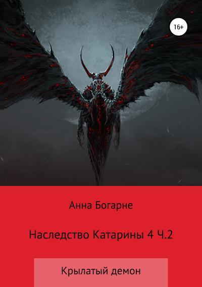 Книга Наследство Катарины 4. Крылатый демон. Ч.2 (Анна Богарне)