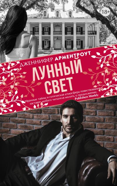 Книга Лунный свет (Дженнифер Ли Арментроут)