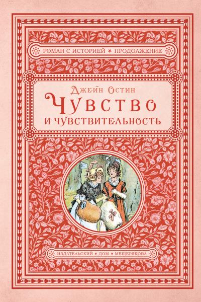 Книга Чувство и чувствительность (Джейн Остин)