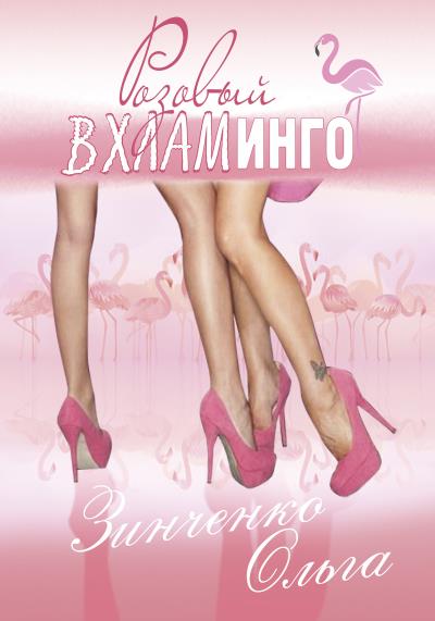 Книга Розовый вхламинго (Ольга Зинченко)