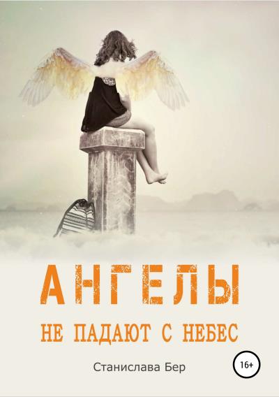 Книга Ангелы не падают с небес (Станислава Бер)