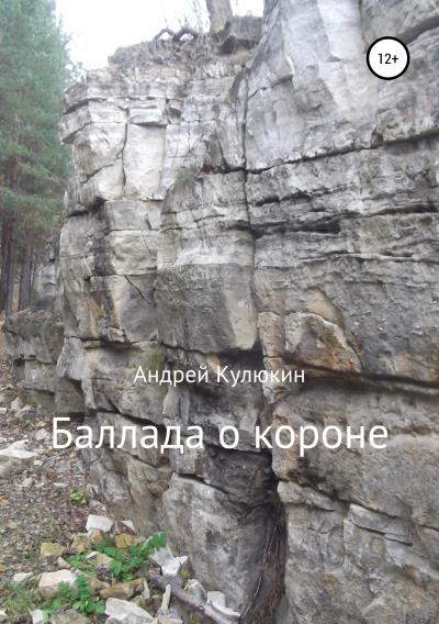 Книга Баллада о короне (Андрей Кулюкин)