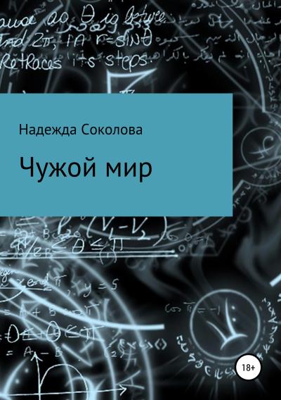 Книга Чужой мир (Надежда Игоревна Соколова)