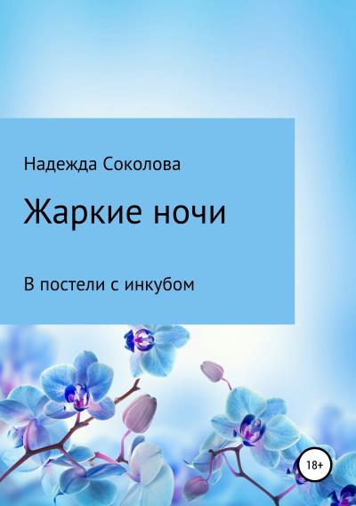 Книга Жаркие ночи. В постели с инкубом (Надежда Игоревна Соколова)