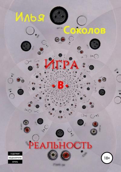 Книга Игра.в.реальность (Илья Соколов)