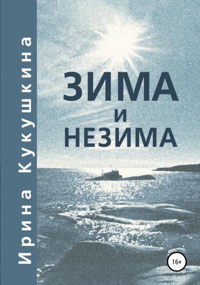 Книга Зима и незима (Ирина Анатольевна Кукушкина)