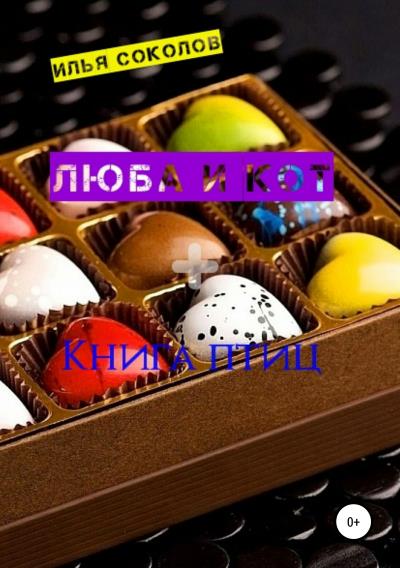 Книга Люба и кот + Книга птиц (Илья Соколов)