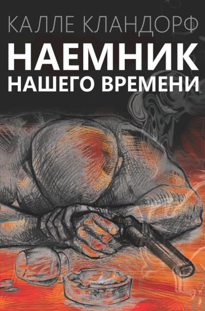 Книга Наемник нашего времени (Калле Кландорф)