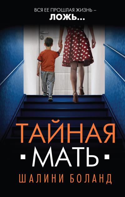 Книга Тайная мать (Шалини Боланд)