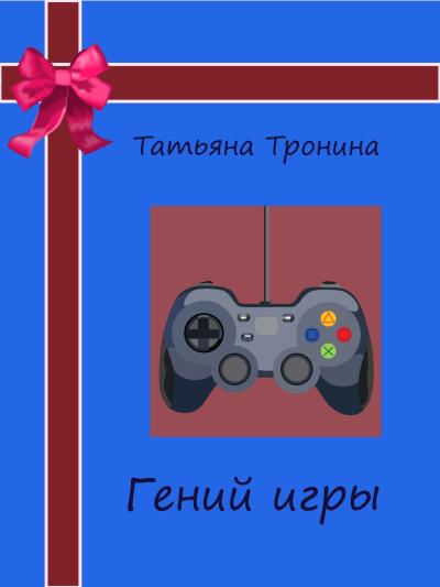 Книга Гений игры (Татьяна Тронина)