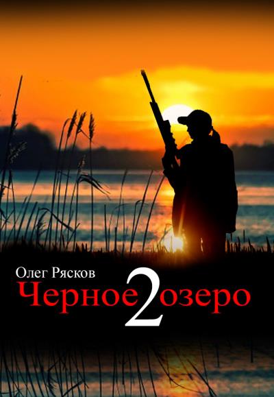 Книга Черное озеро 2 (Олег Рясков)