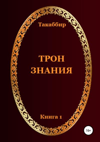 Книга Трон Знания. Книга 1 (Такаббир Эль Кебади)