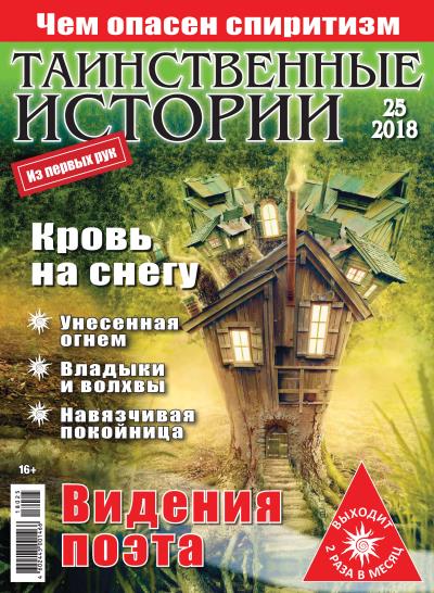 Книга Таинственные истории №25/2018 ()