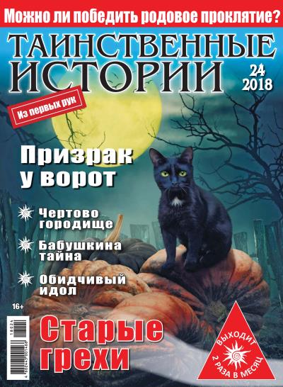 Книга Таинственные истории №24/2018 ()