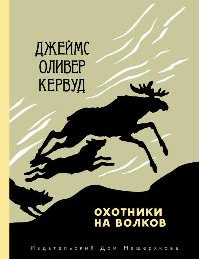 Книга Охотники на волков (Джеймс Оливер Кервуд)