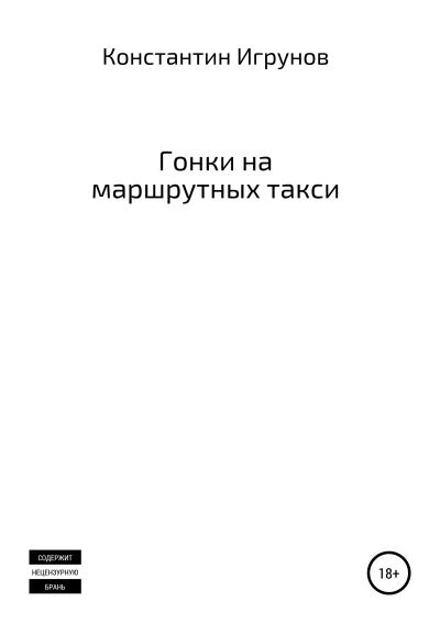 Книга Гонки на маршрутных такси (Константин Владимирович Игрунов)