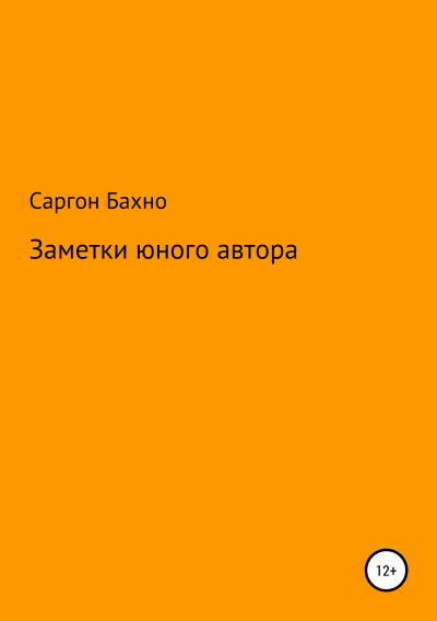 Книга Заметки юного автора (Саргон Абдулмасихович Бахно)