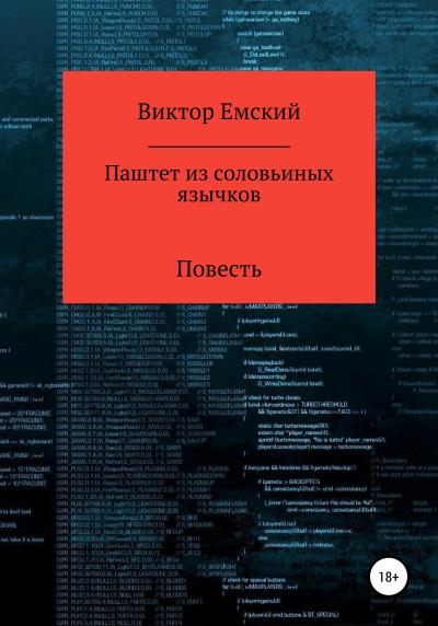 Книга Паштет из соловьиных язычков (Виктор Емский)