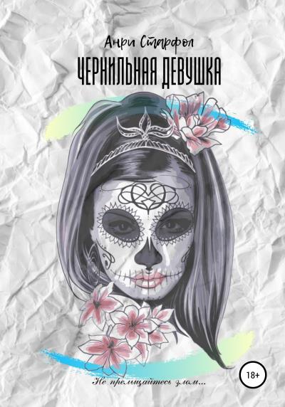 Книга Чернильная девушка (Анри Старфол)