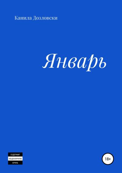 Книга Январь (Канила Дозловски)