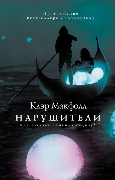 Книга Нарушители (Клэр Макфолл)