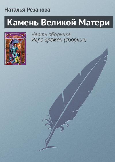 Книга Камень Великой Матери (Наталья Резанова)