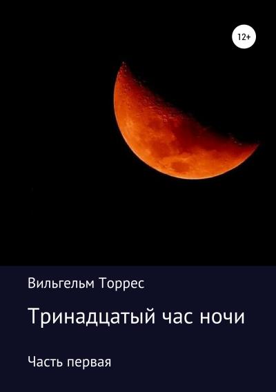 Книга Тринадцатый час ночи. Часть первая (Вильгельм Торрес)