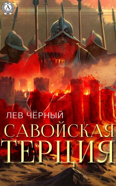 Книга Савойская терция (Чёрный Лев)