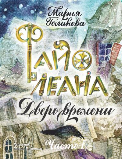 Книга Файолеана. Дверь времени (Мария Голикова)